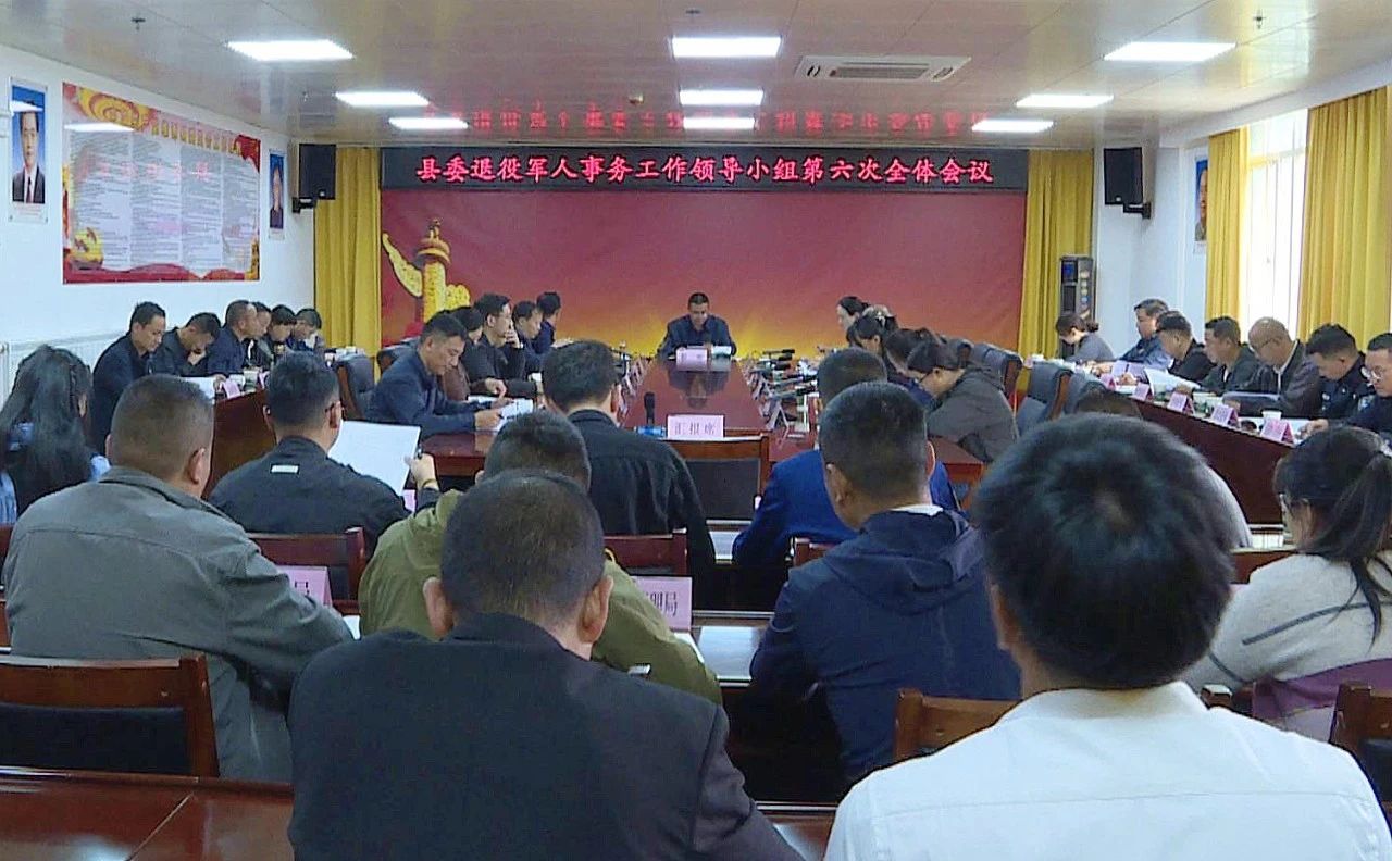 县委退役军人事务工作领导小组全体会议召开