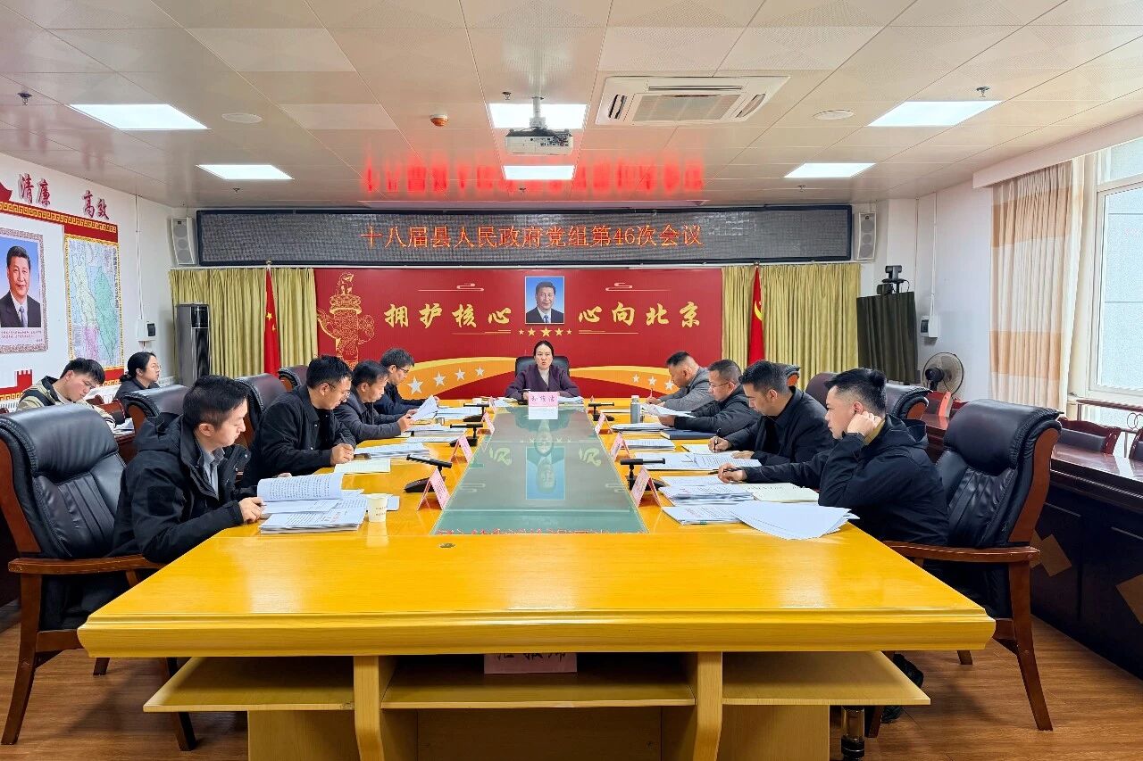 维西县人民政府党组召开第46次会议