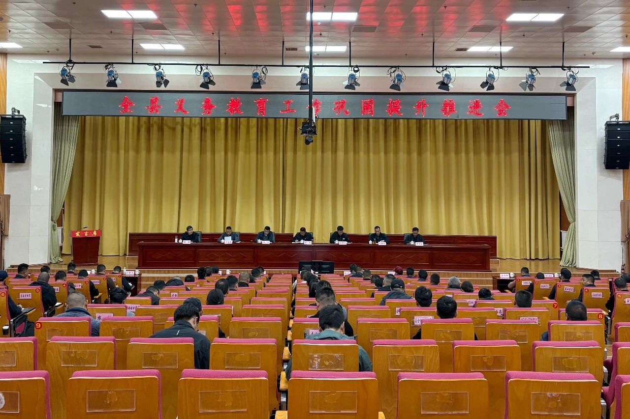 维西县召开义务教育工作巩固提升推进会