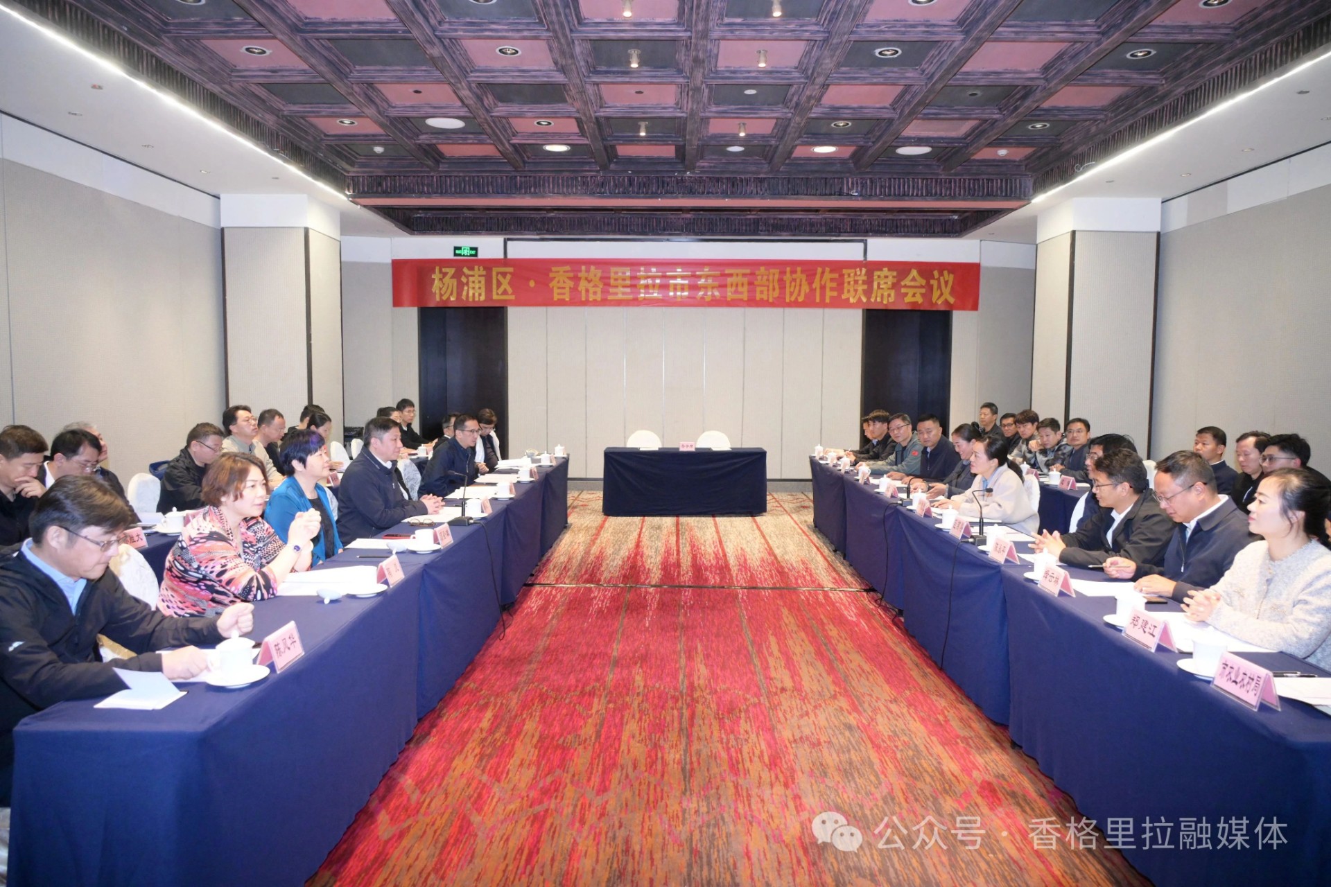 杨浦区·香格里拉市东西部协作联席会议召开