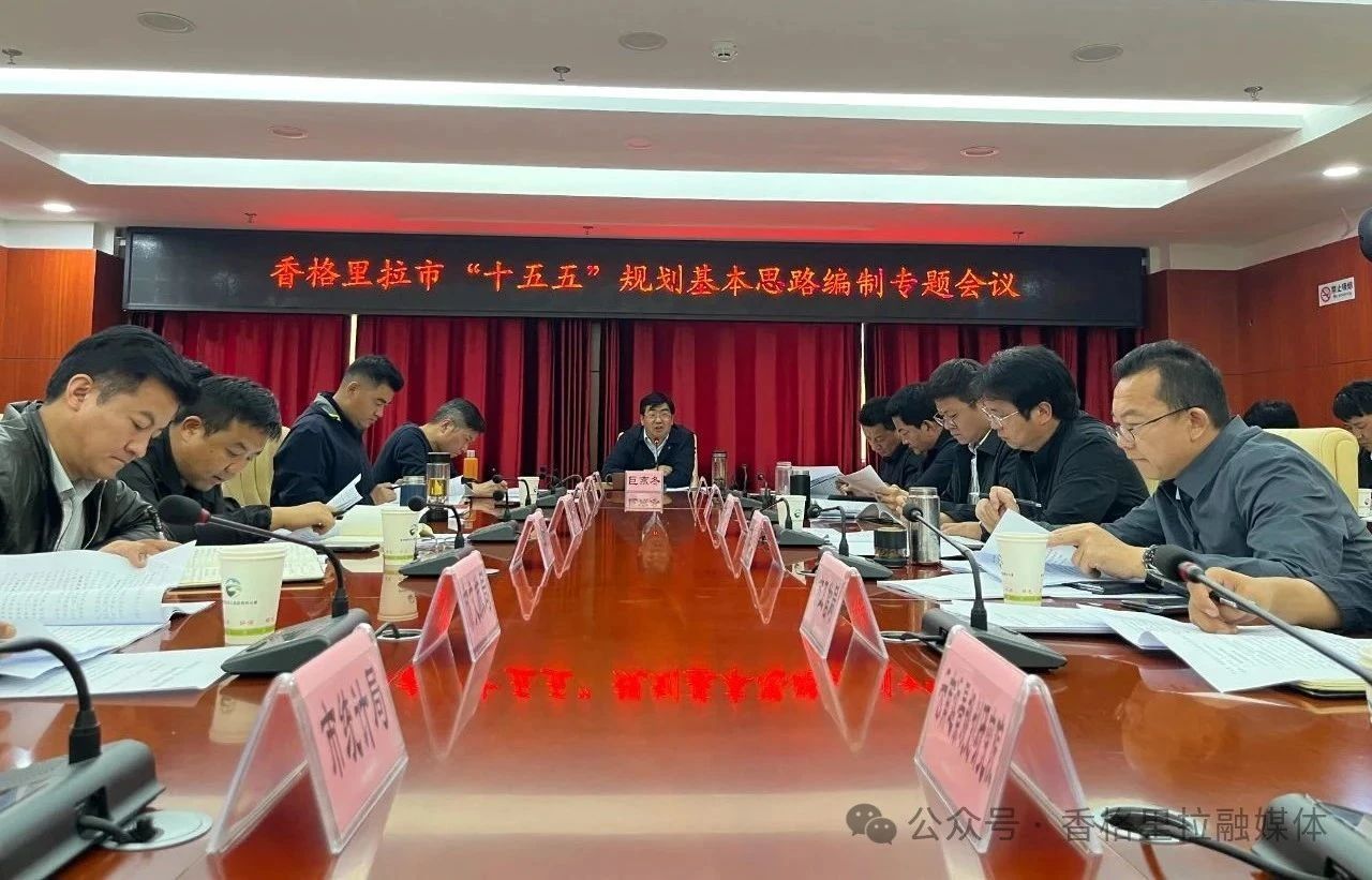 香格里拉市召开“十五五”规划基本思路编制专题会议
