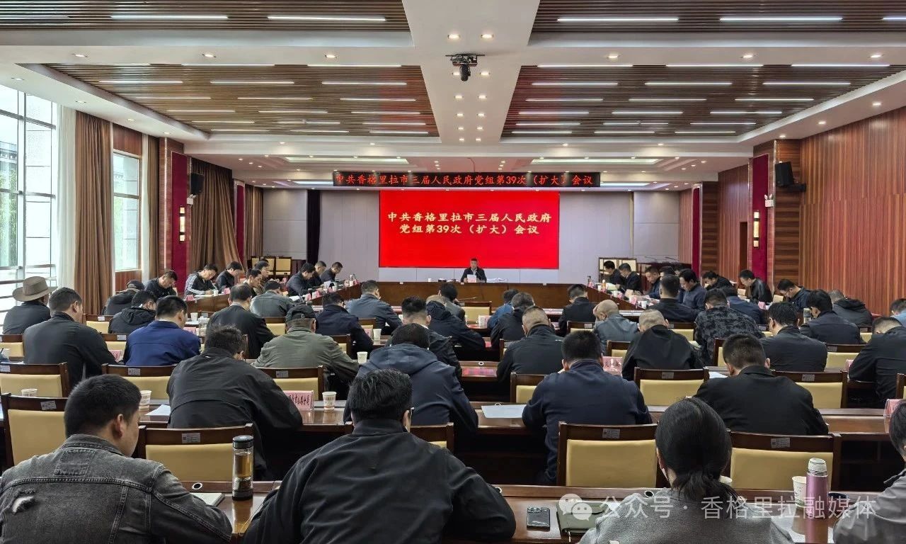 香格里拉市三届人民政府党组第39次（扩大）会议暨第37次常务会议召开