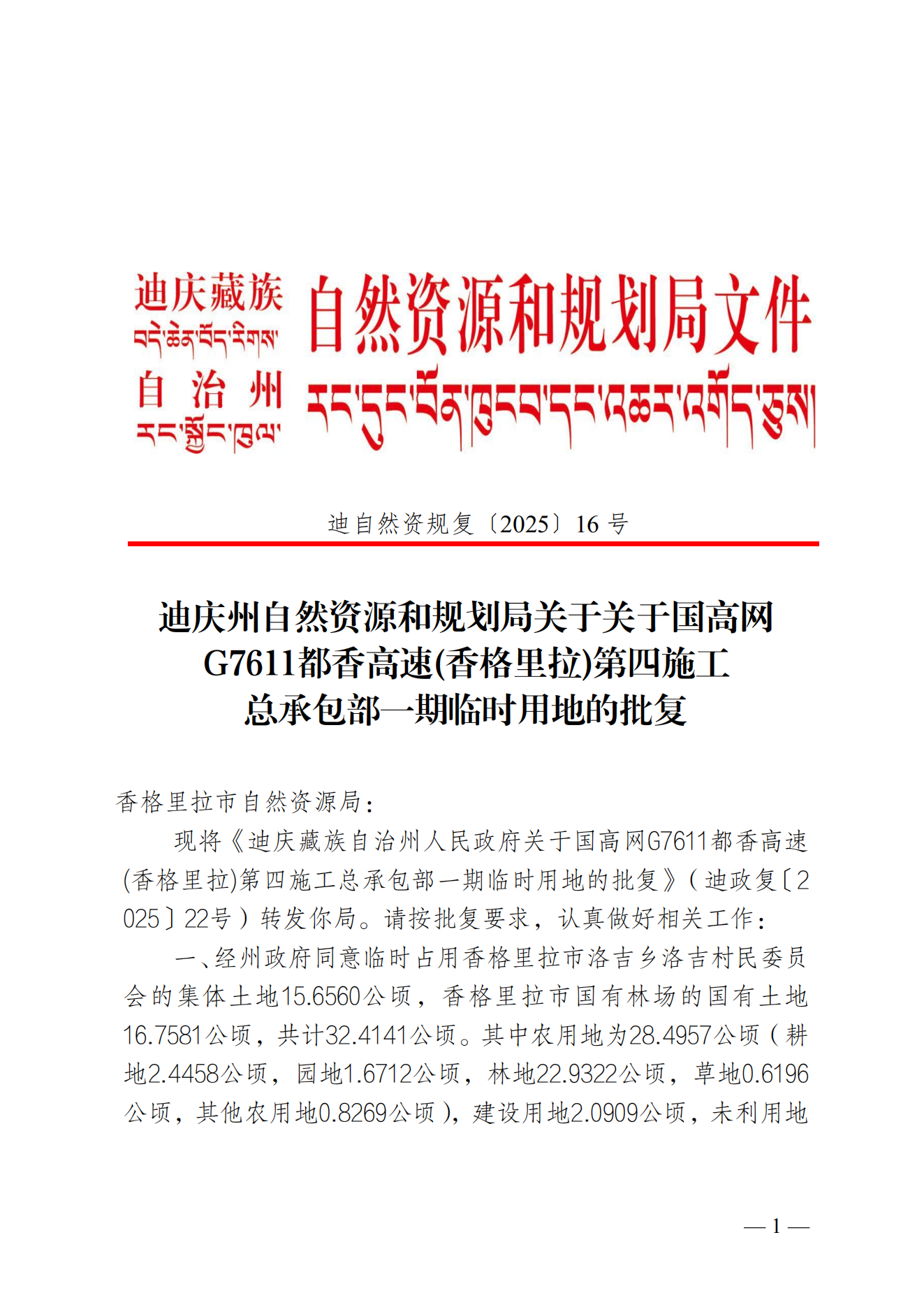 迪庆州自然资源和规划局关于国高网 G7611都香高速（香格里拉）第四施工总承包部一期临时用地的批复_00.png