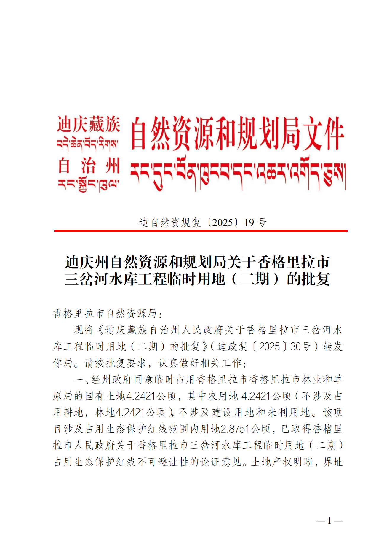 迪庆州自然资源和规划局关于香格里拉市三岔河水库工程临时用地（二期）的批复_00.png