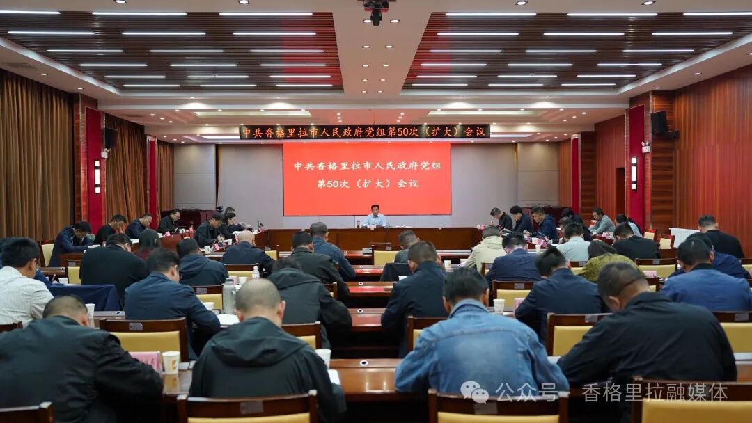 市政府党组第50次（扩大）会议暨市政府第48次常务会议召开