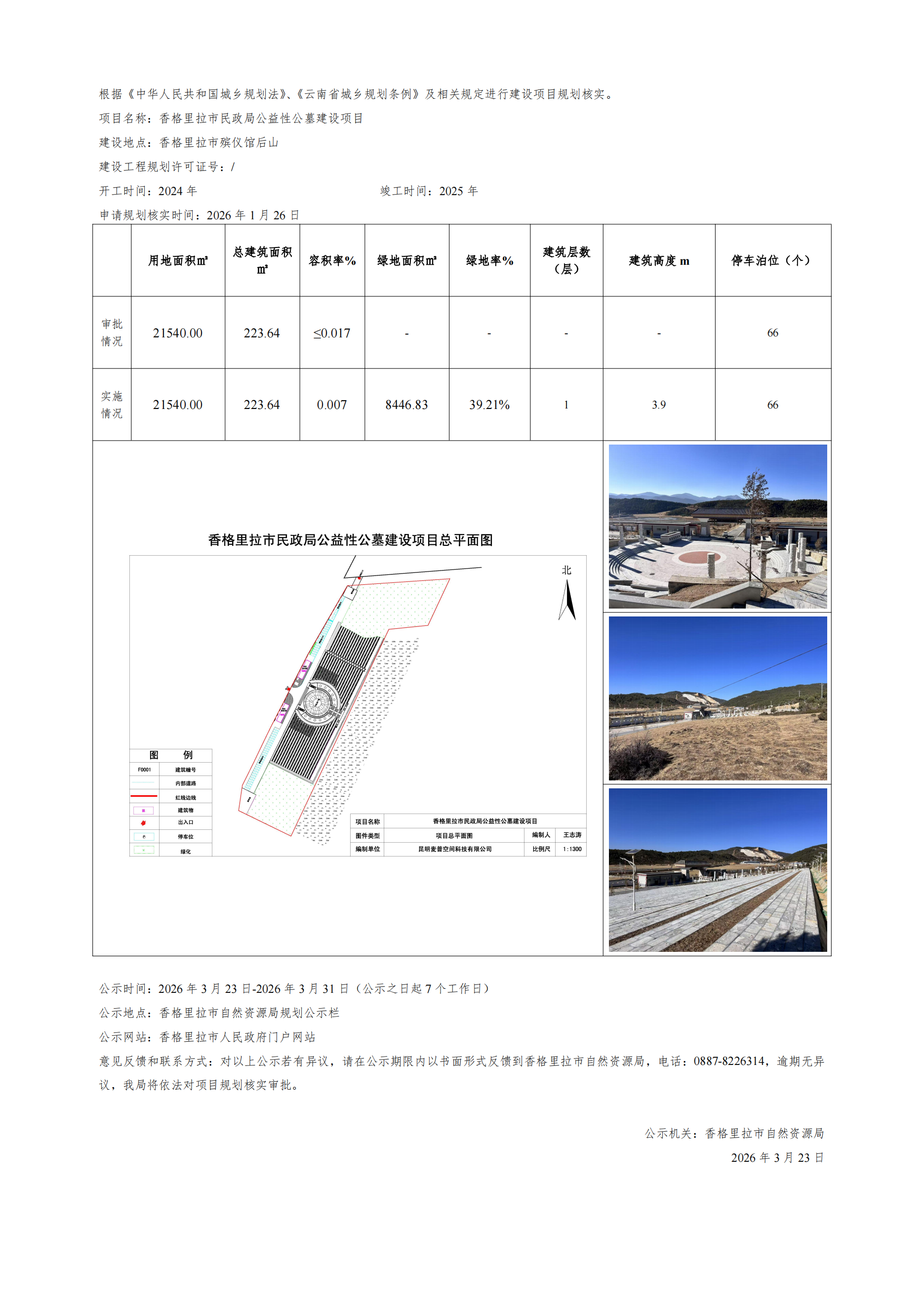 香格里拉市建设项目规划核实批前公示（香格里拉市民政局公益性公墓建设项目）_00.png