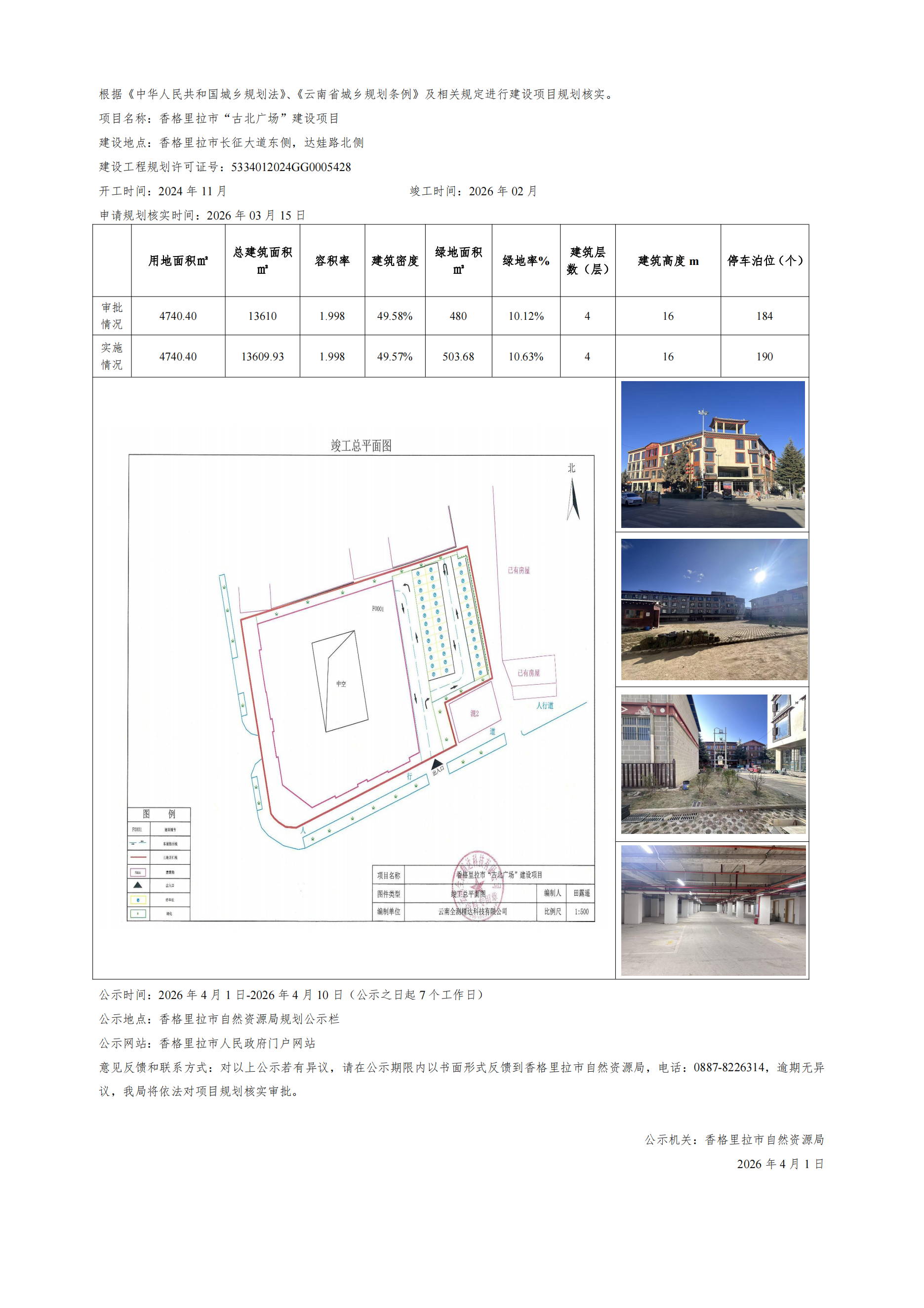 03.香格里拉市建设项目规划核实批前公示（古北广场）_00.png